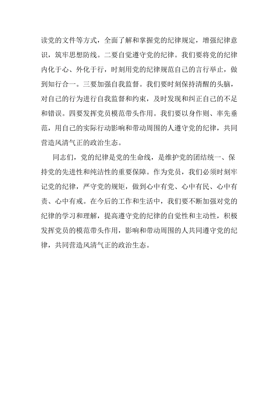 县委书记在党纪学习教育中关于“六大纪律”研讨发言提纲.docx_第3页