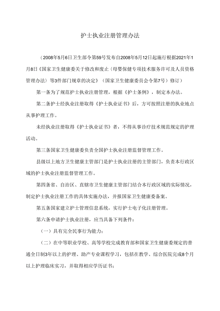 护士执业注册管理办法（2021年修订版）.docx_第1页