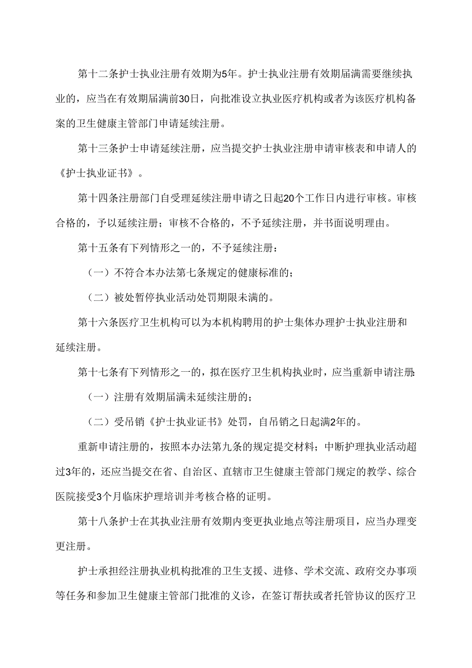 护士执业注册管理办法（2021年修订版）.docx_第3页