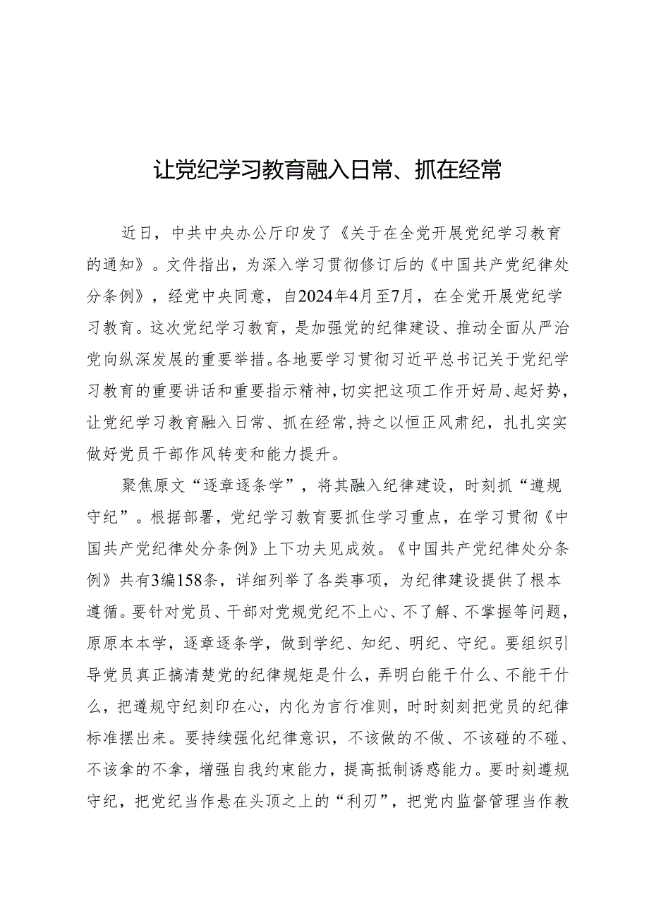 学习交流：20240410让知灼内参（党纪）融入日常、抓在经常.docx_第1页