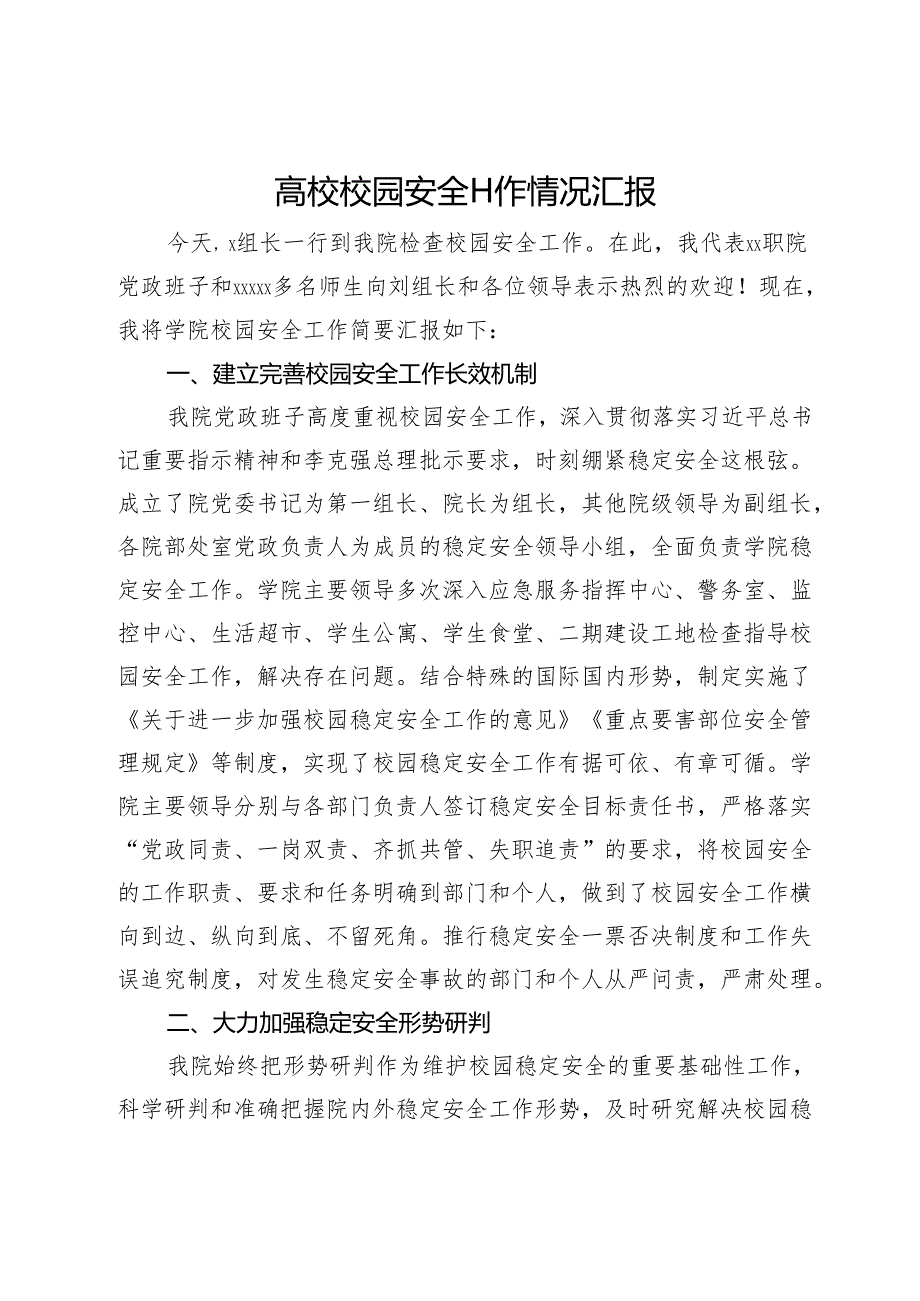 高校校园安全工作情况汇报.docx_第1页