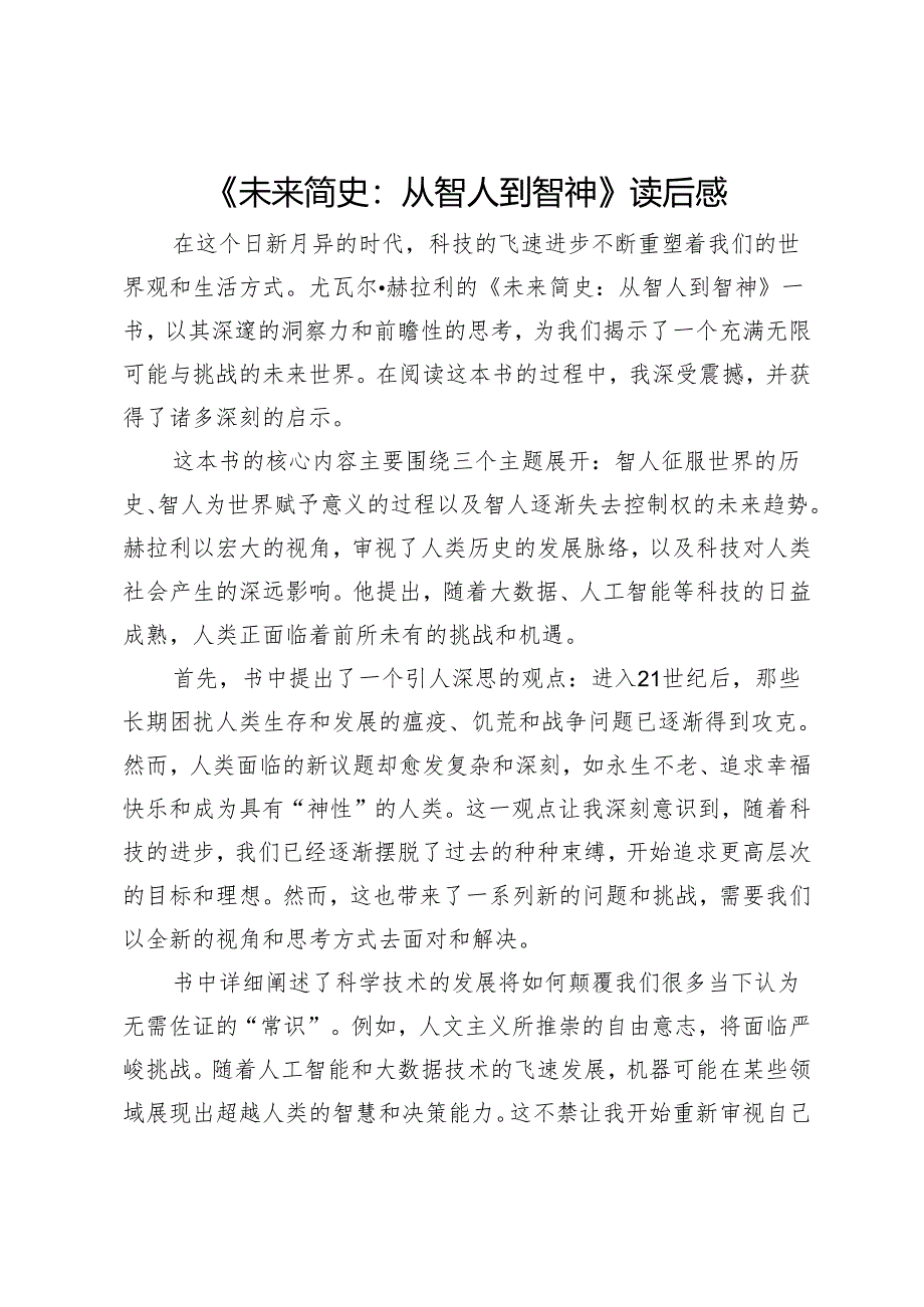 《未来简史：从智人到智神》读后感.docx_第1页