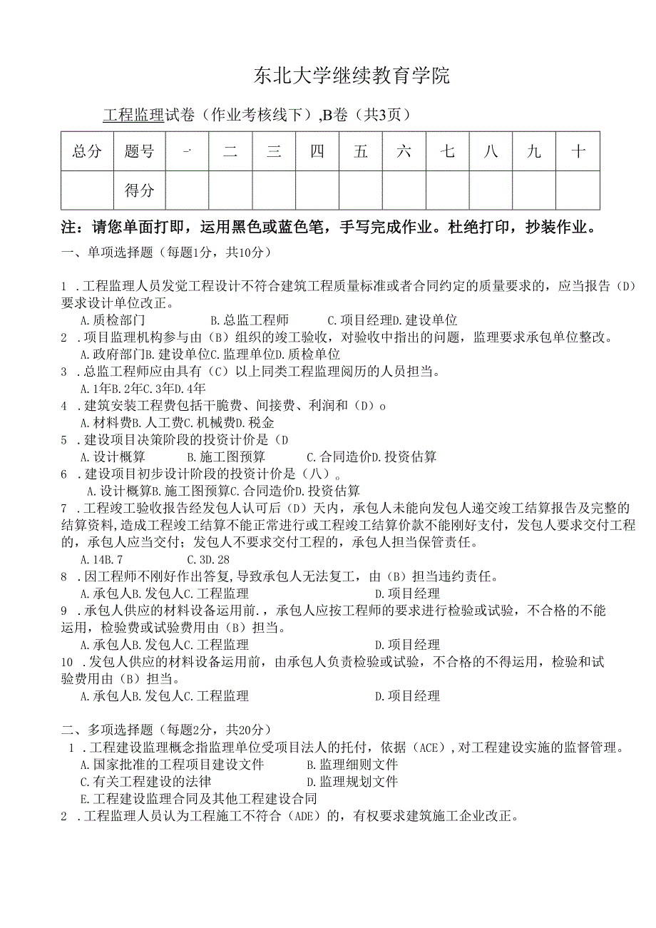 东北大学-远程教育-2025工程监理试卷B宋建-答案.docx_第1页