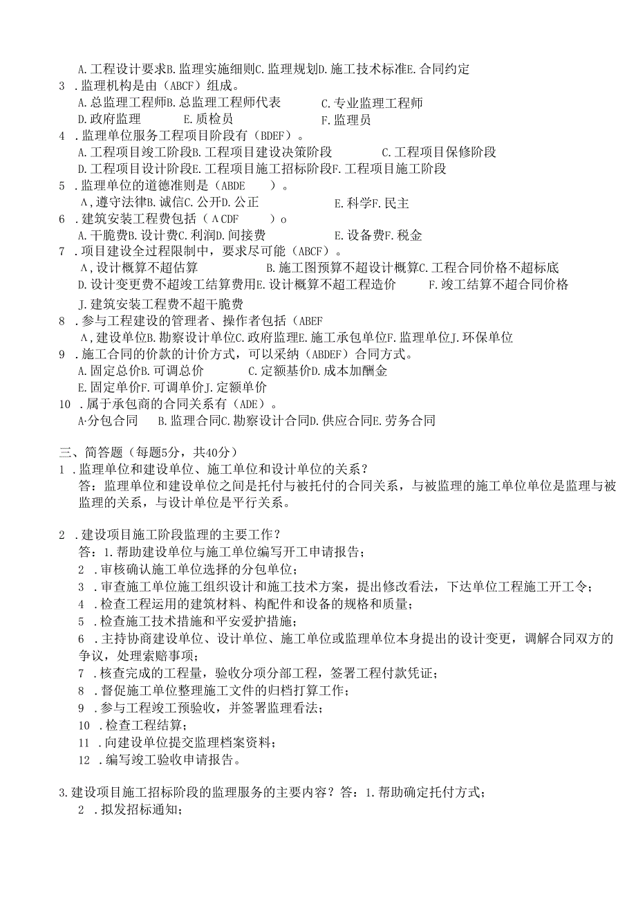 东北大学-远程教育-2025工程监理试卷B宋建-答案.docx_第2页