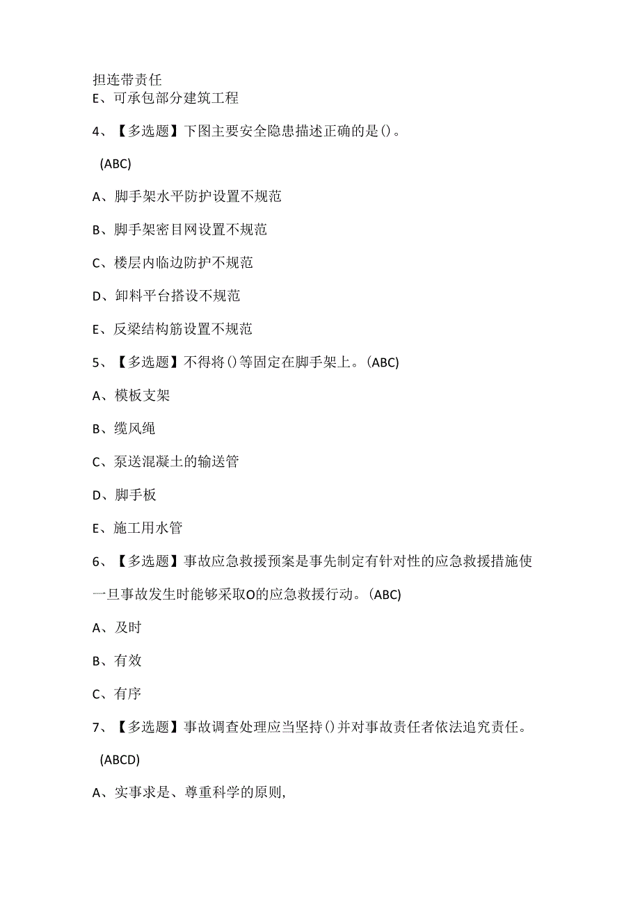 2024年湖北省安全员C证试题题库.docx_第2页