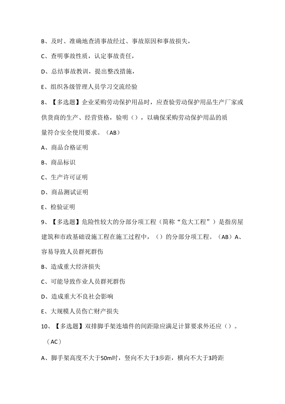 2024年湖北省安全员C证试题题库.docx_第3页