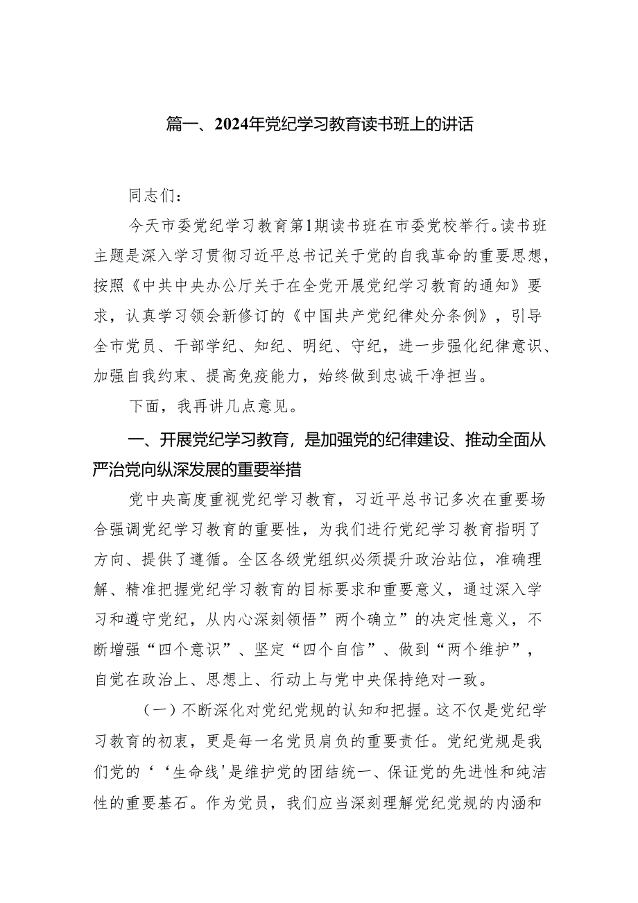 2024年党纪学习教育读书班上的讲话13篇供参考.docx_第2页