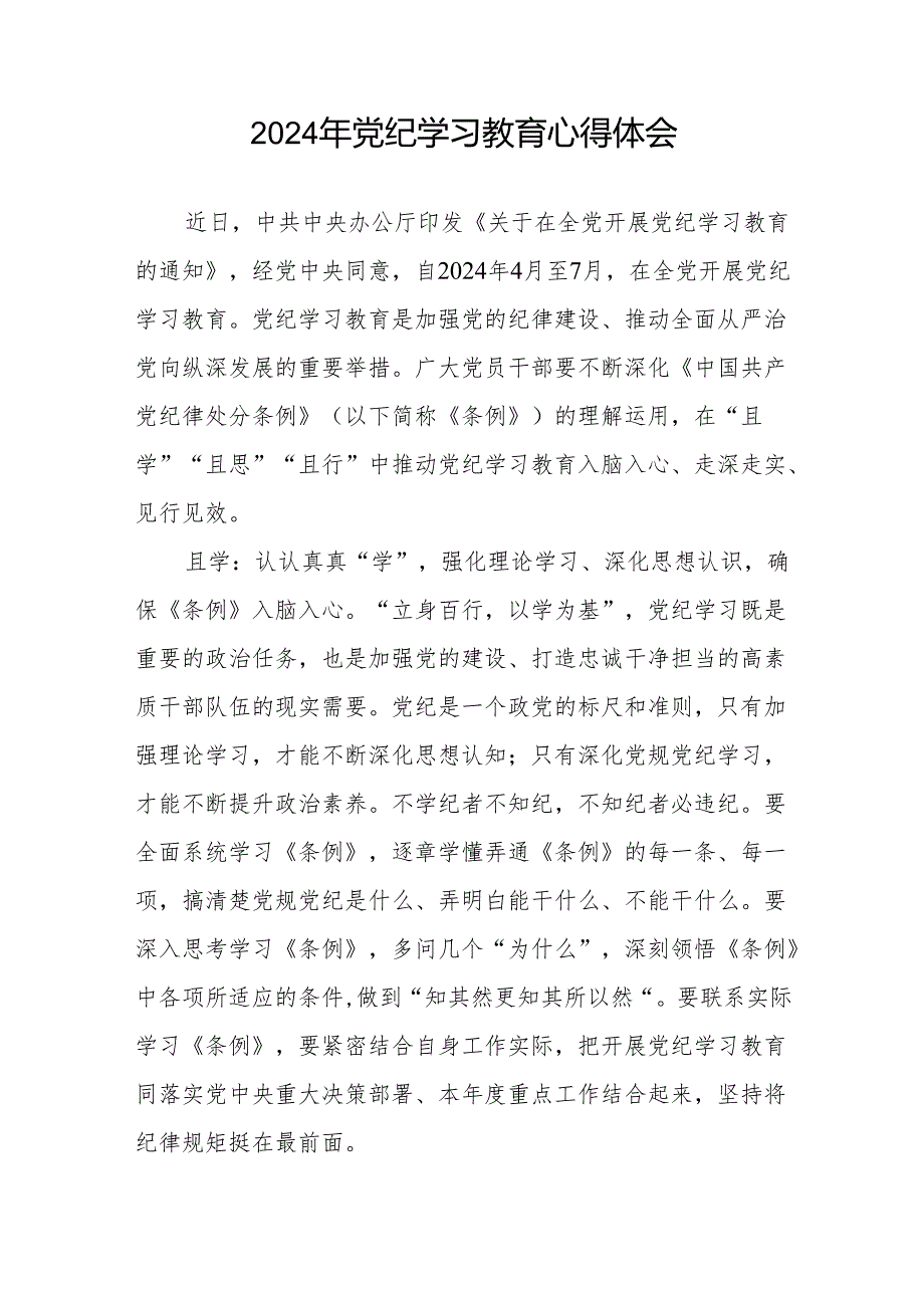 2024年党纪学习教育关于六大纪律的心得体会七篇.docx_第3页