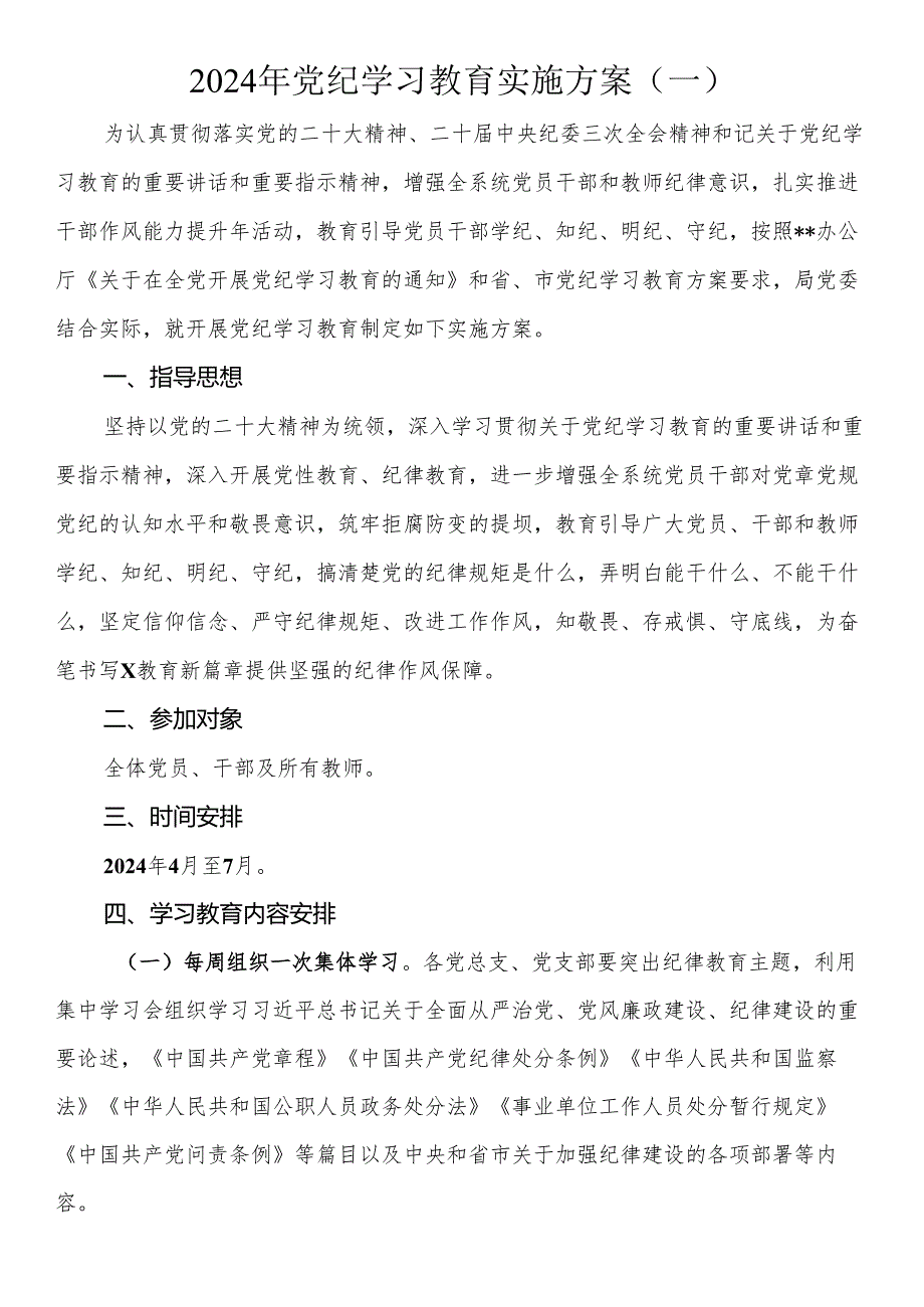 2024年党纪学习教育实施方案（3篇）.docx_第1页