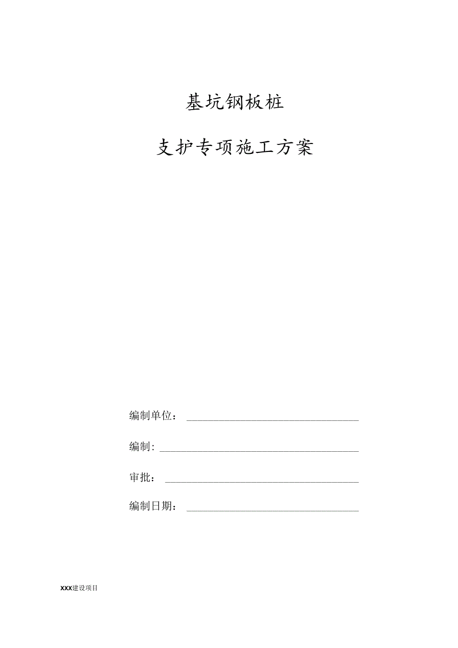 某地块项目钢板桩支护专项施工方案.docx_第1页