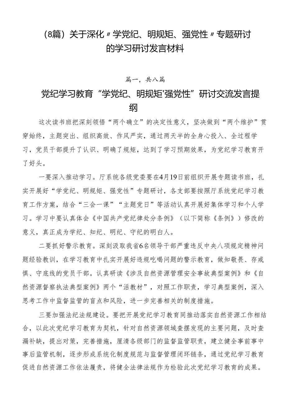 （8篇）关于深化“学党纪、明规矩、强党性”专题研讨的学习研讨发言材料.docx_第1页