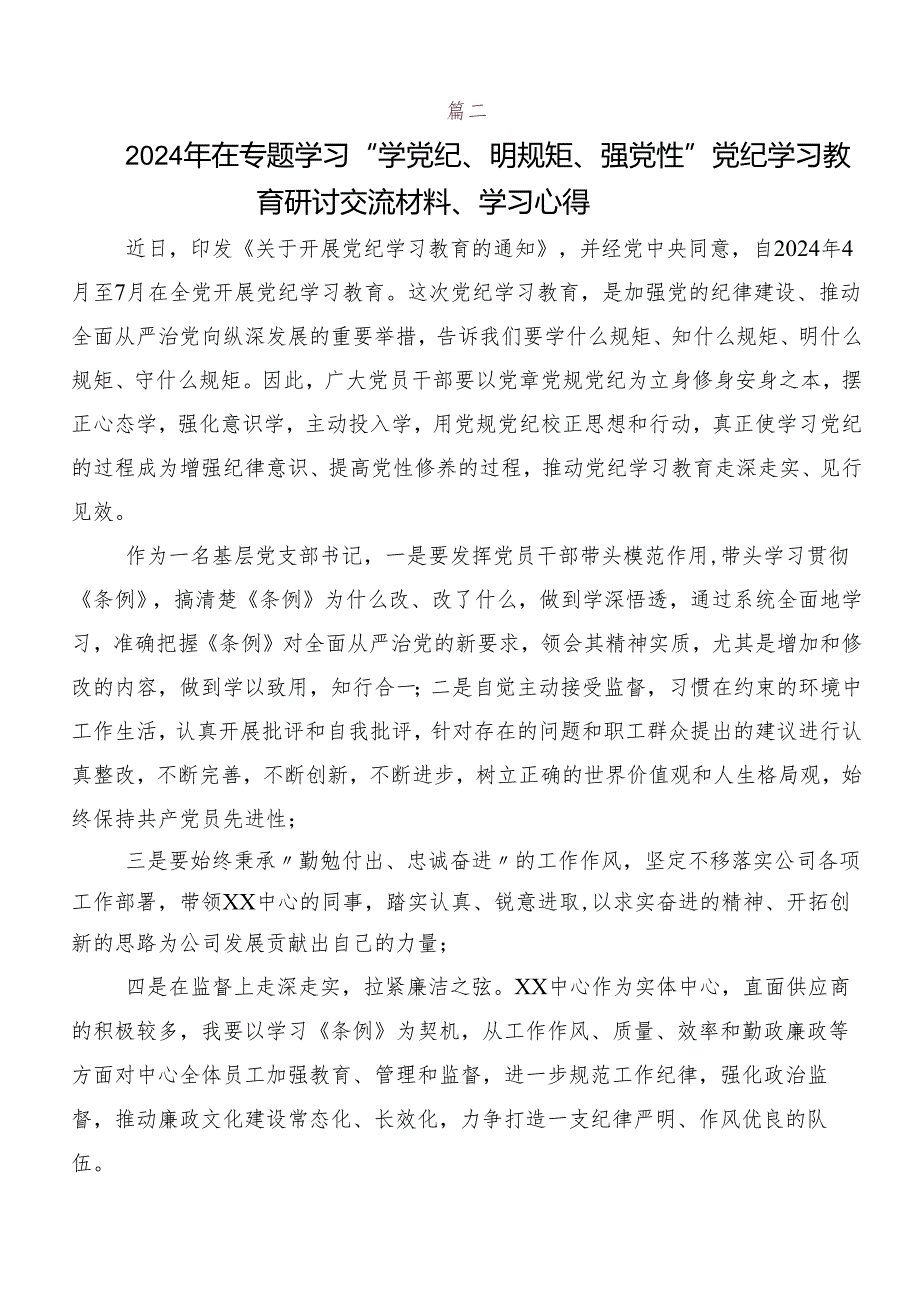 （8篇）关于深化“学党纪、明规矩、强党性”专题研讨的学习研讨发言材料.docx_第2页