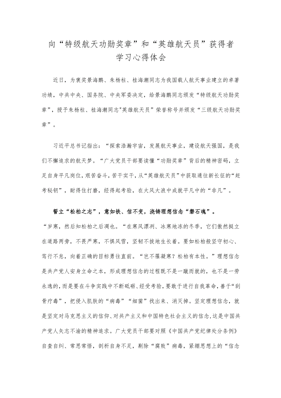 向“特级航天功勋奖章”和“英雄航天员”获得者学习心得体会.docx_第1页