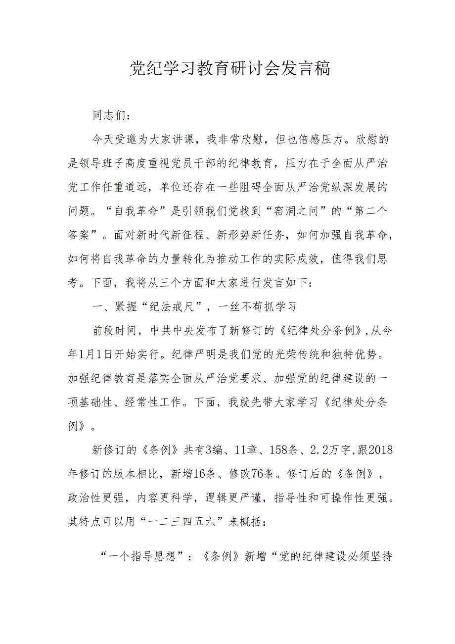 儿科医院党员干部《党纪学习教育》研讨动员会发言稿 合计5份.docx_第1页