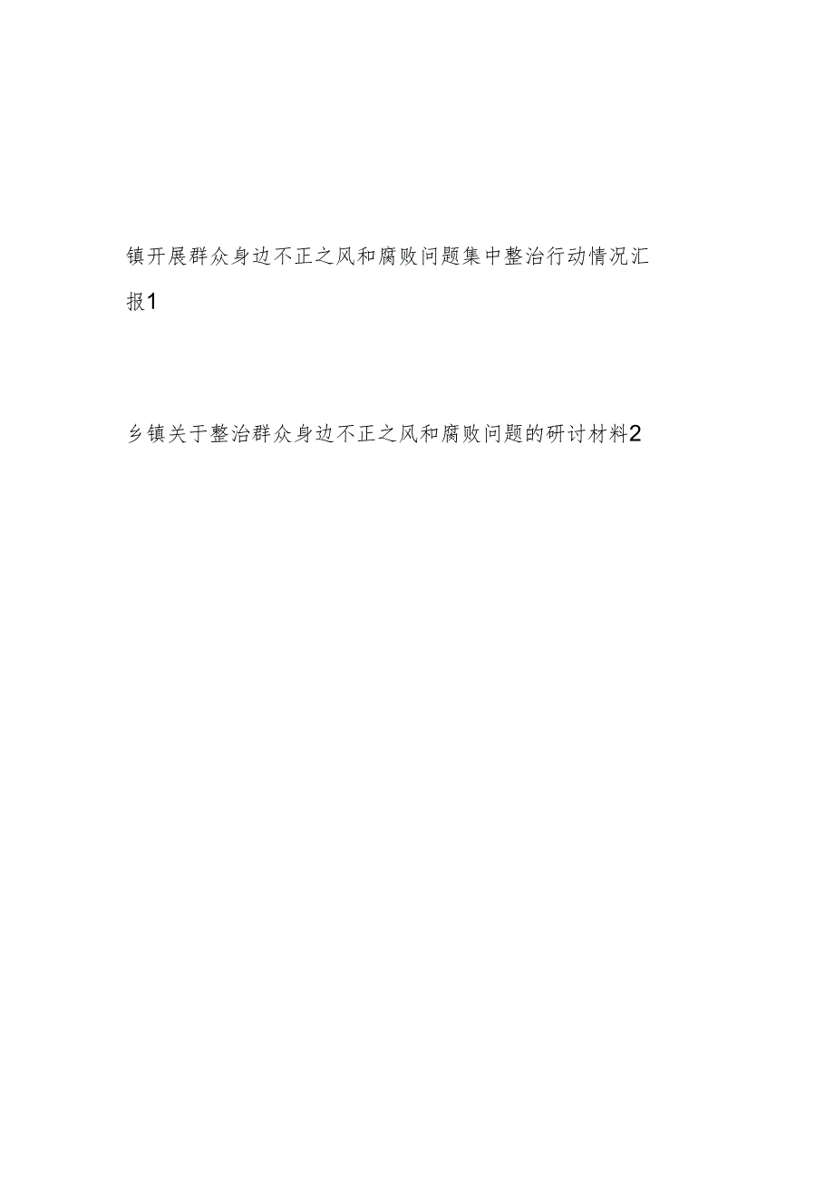 乡镇开展群众身边不正之风和腐败问题集中整治行动情况汇报材料.docx_第1页