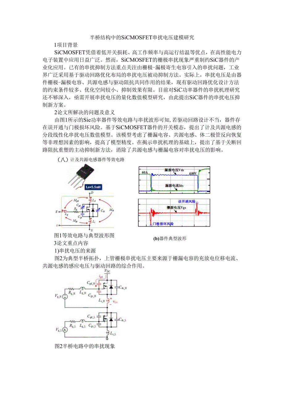 半桥结构中的SiC MOSFET串扰电压建模研究.docx_第1页