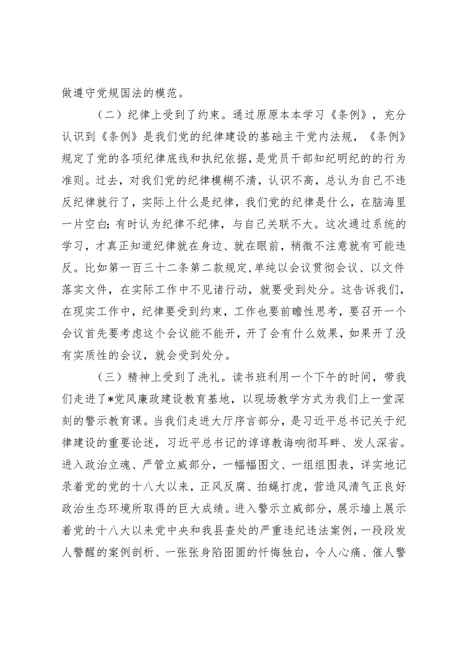 3篇 县领导班子在党纪学习教育读书班上的交流发言提纲.docx_第2页