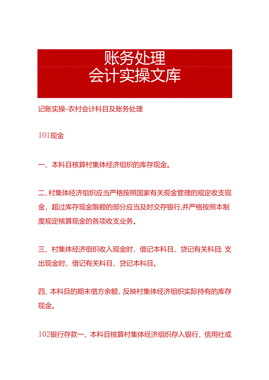 记账实操-农村会计科目及账务处理.docx_第1页