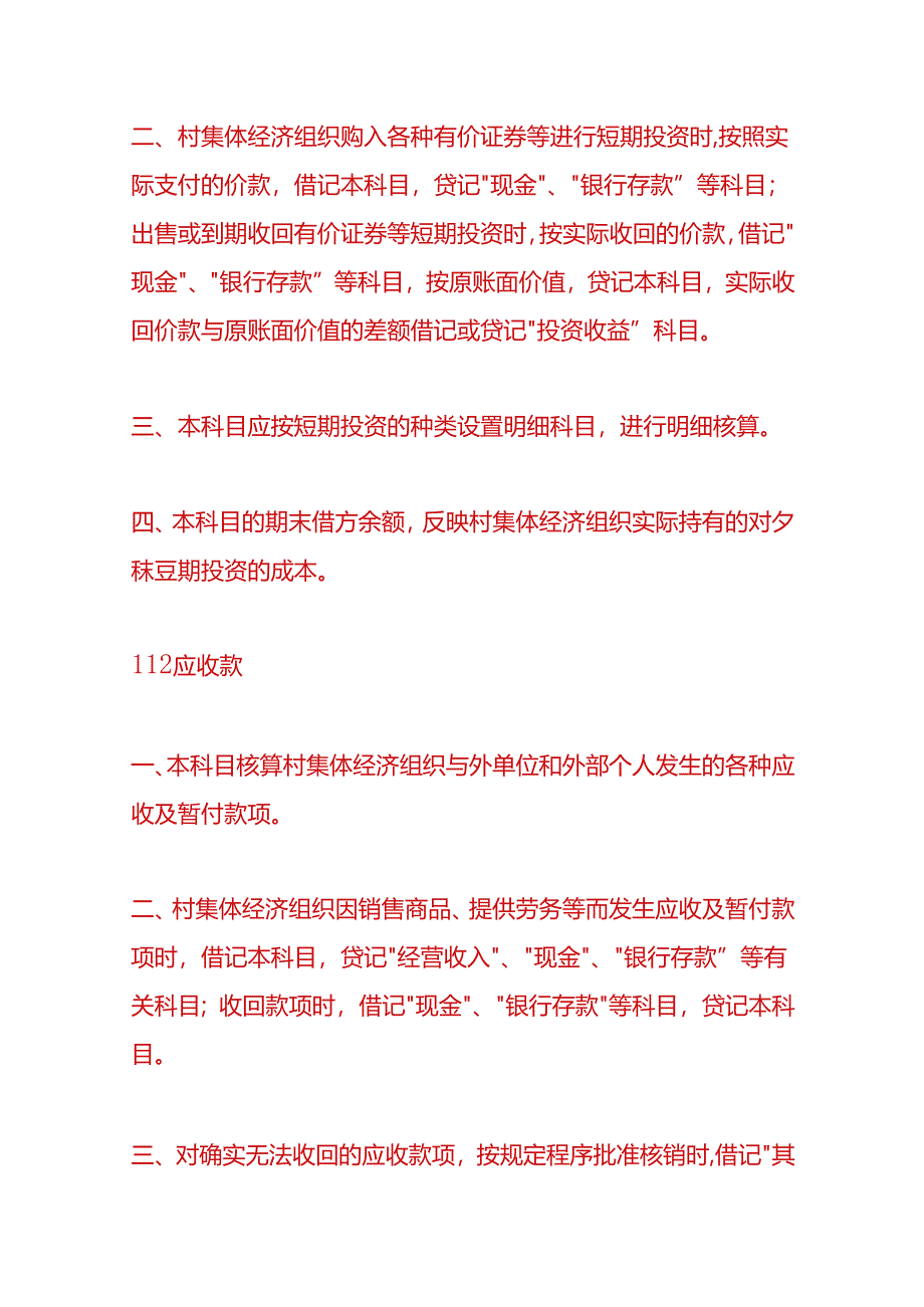 记账实操-农村会计科目及账务处理.docx_第3页