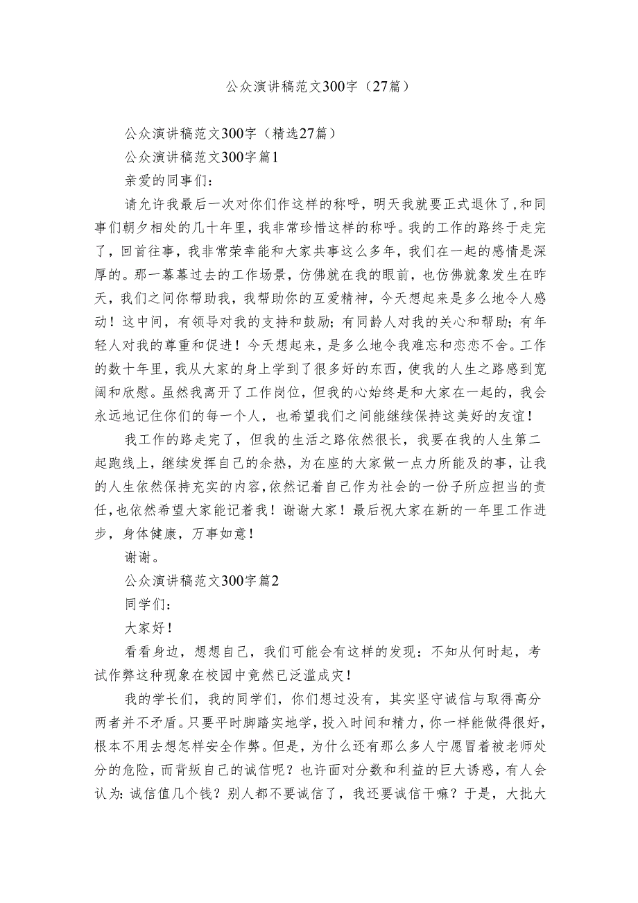 公众演讲稿范文300字（27篇）.docx_第1页