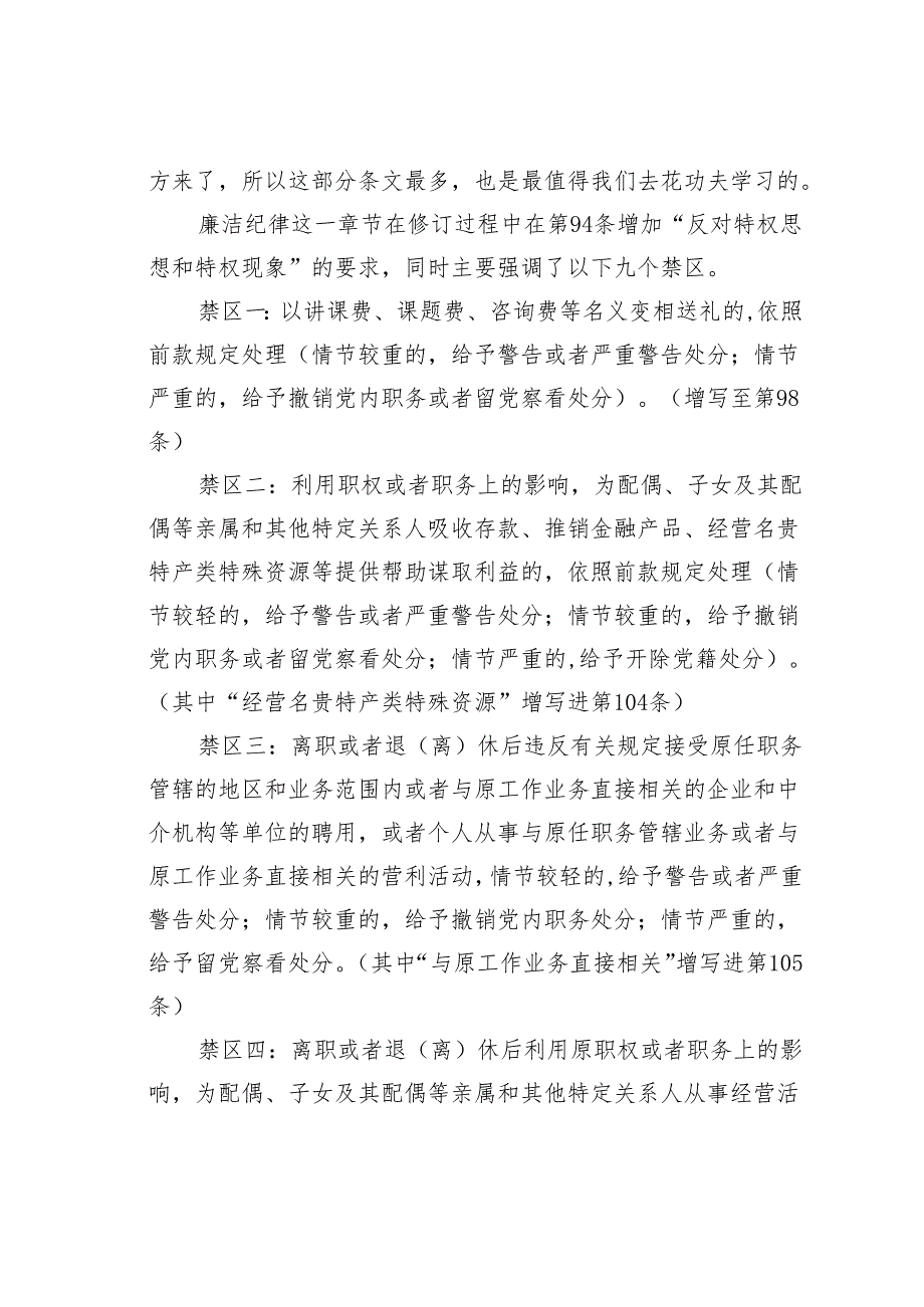 2024年新修订版《纪律处分条例》关于廉洁纪律的修订亮点及案例解析.docx_第3页