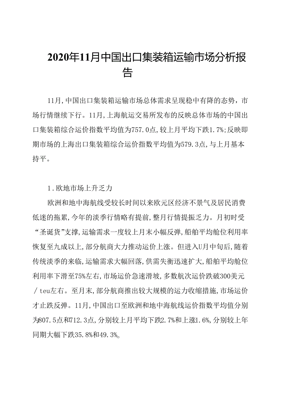 2020年11月中国出口集装箱运输市场分析报告.docx_第1页