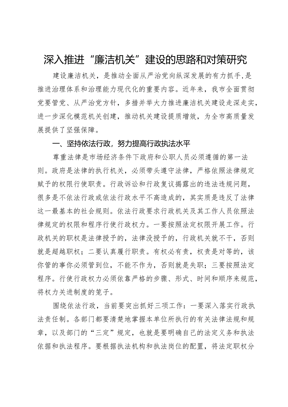 深入推进“廉洁机关”建设的思路和对策研究.docx_第1页