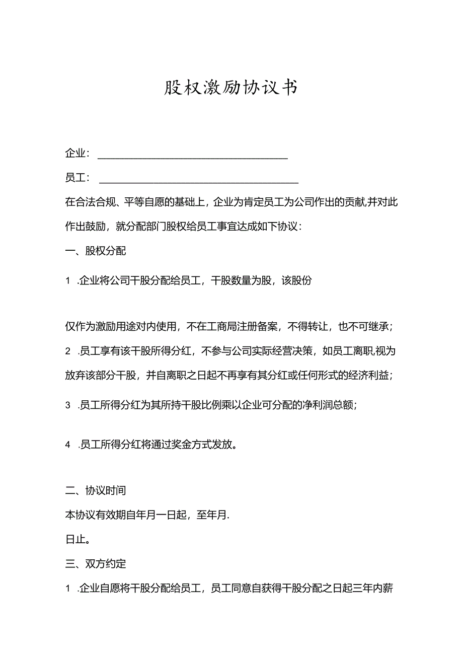 股权激励协议书参考模板5份.docx_第1页