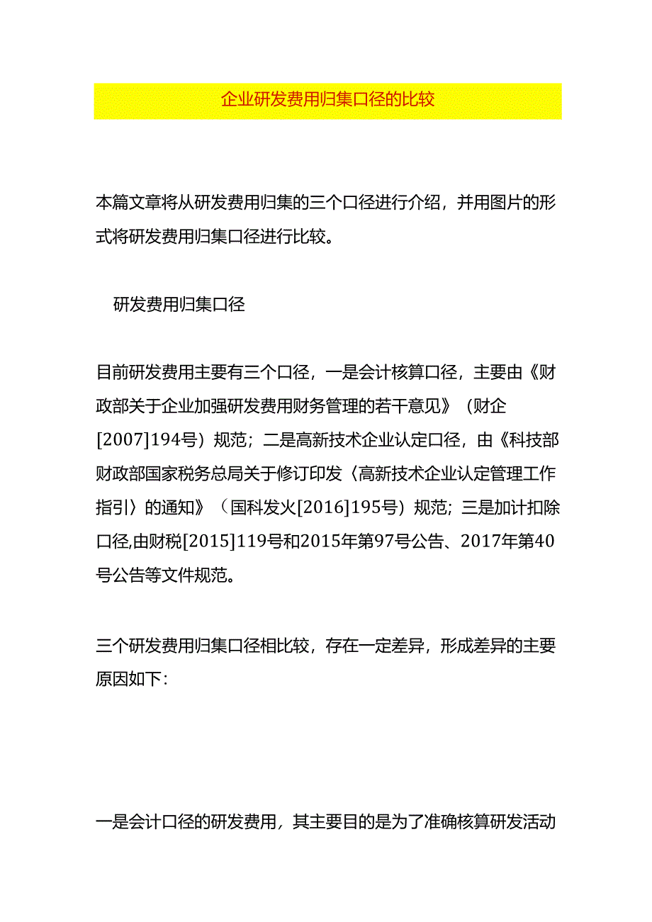 企业研发费用归集口径的比较.docx_第1页