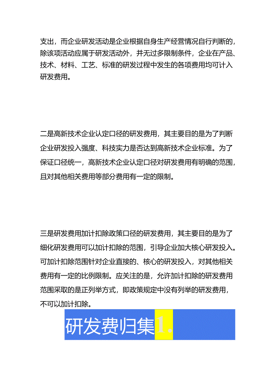 企业研发费用归集口径的比较.docx_第2页