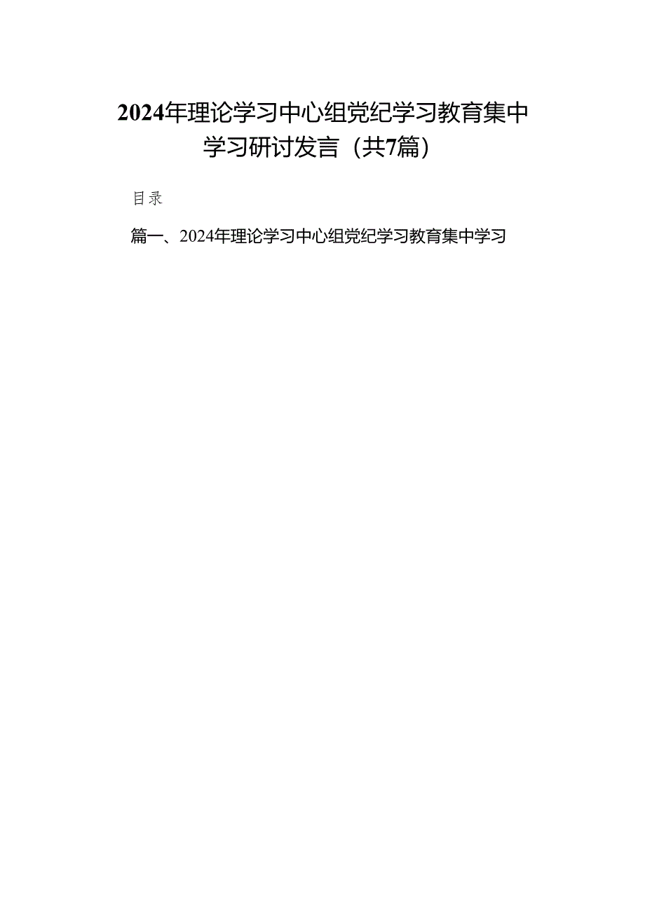 (七篇)2024年理论学习中心组党纪学习教育集中学习研讨发言（最新版）.docx_第1页