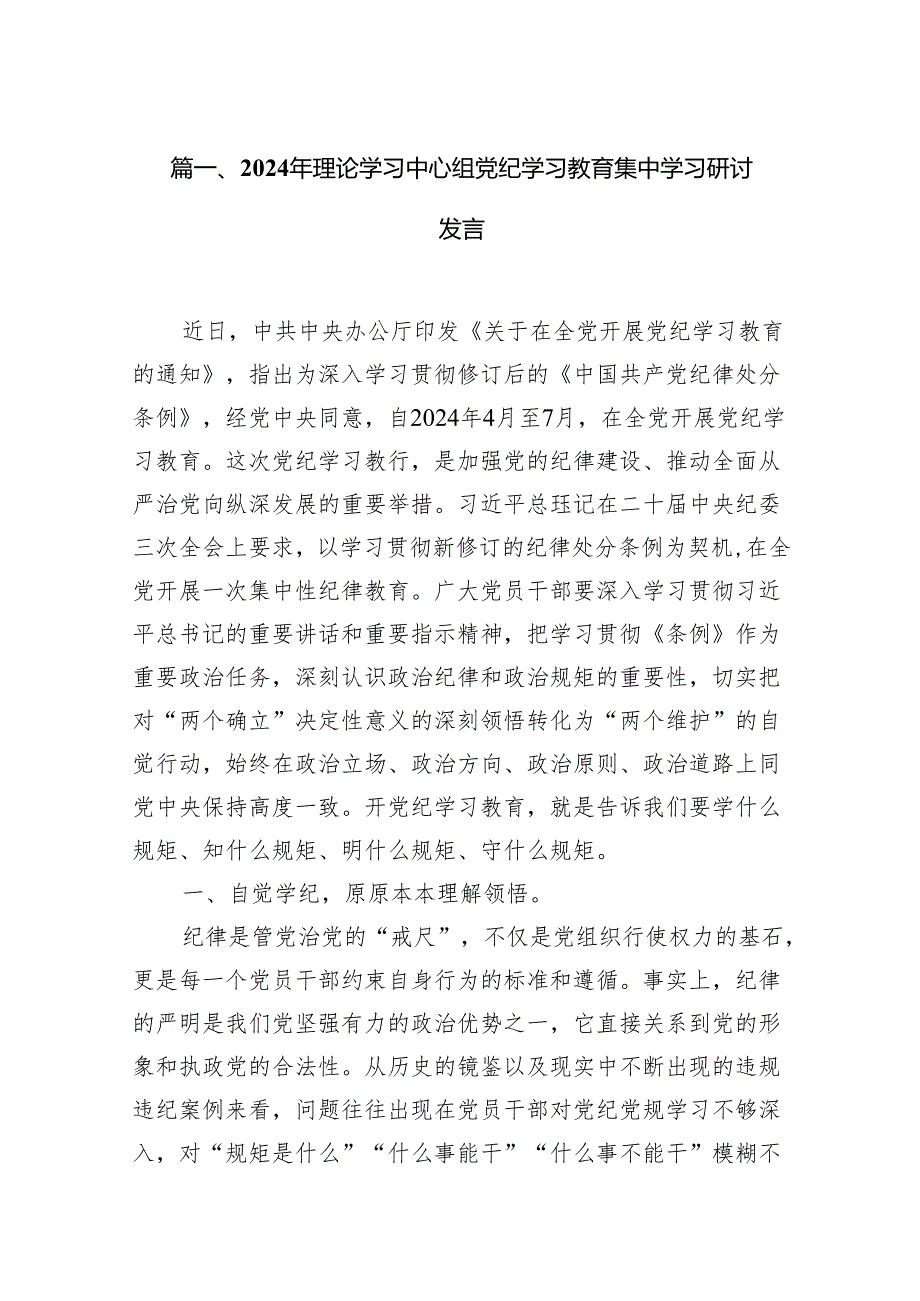 (七篇)2024年理论学习中心组党纪学习教育集中学习研讨发言（最新版）.docx_第2页