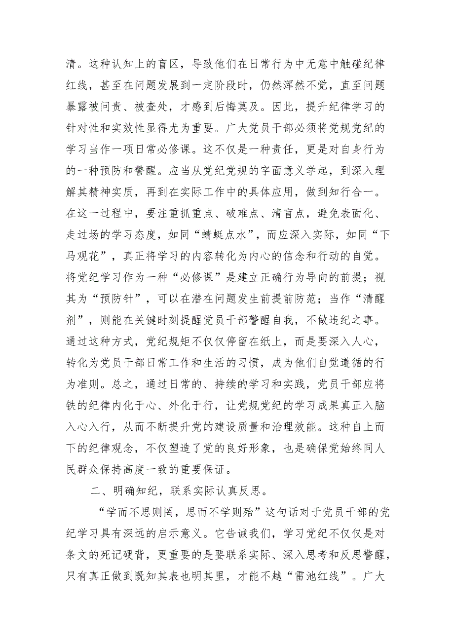 (七篇)2024年理论学习中心组党纪学习教育集中学习研讨发言（最新版）.docx_第3页