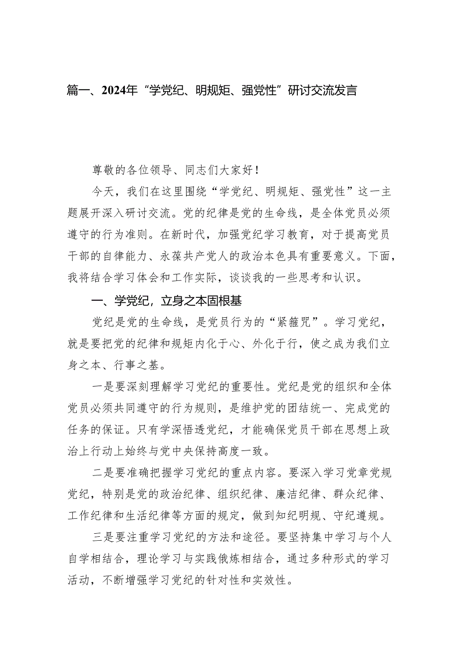 2024年“学党纪、明规矩、强党性”研讨交流发言稿15篇供参考.docx_第2页