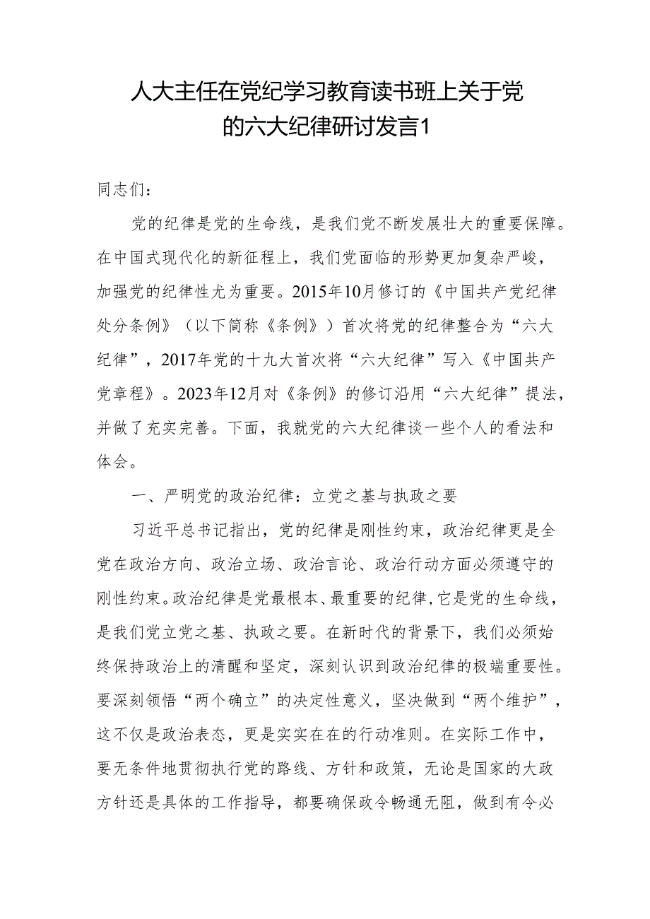 人大主任在2024年5月党纪学习教育读书班上研讨发言4篇（含党的六大纪律）.docx_第2页