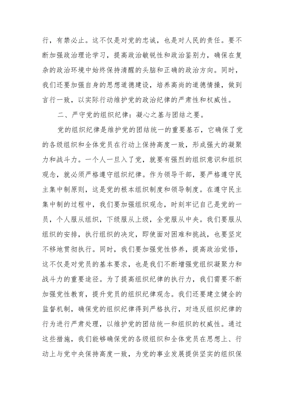 人大主任在2024年5月党纪学习教育读书班上研讨发言4篇（含党的六大纪律）.docx_第3页