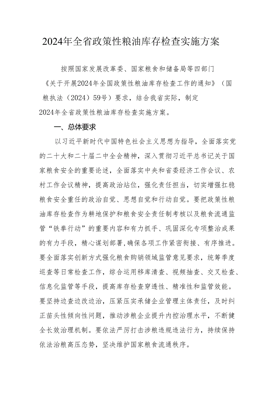 2024年全省政策性粮油库存检查实施方案.docx_第1页