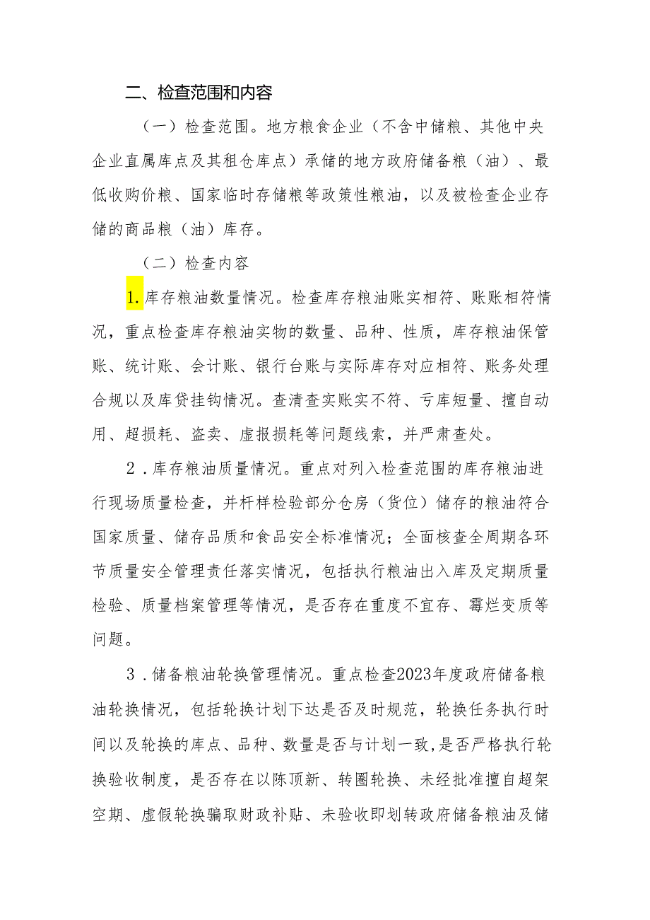 2024年全省政策性粮油库存检查实施方案.docx_第2页