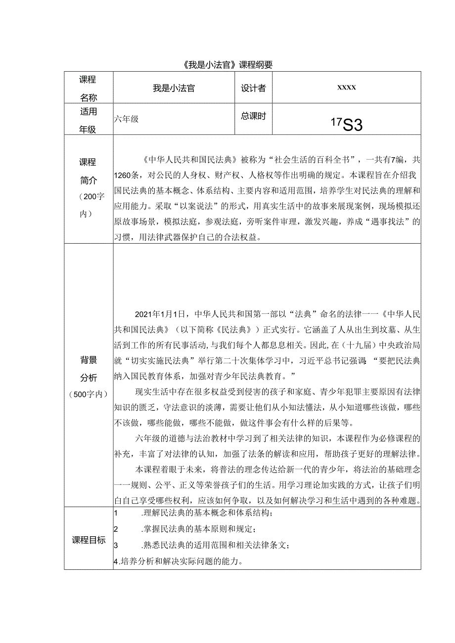 《我是小法官》课程纲要.docx_第1页