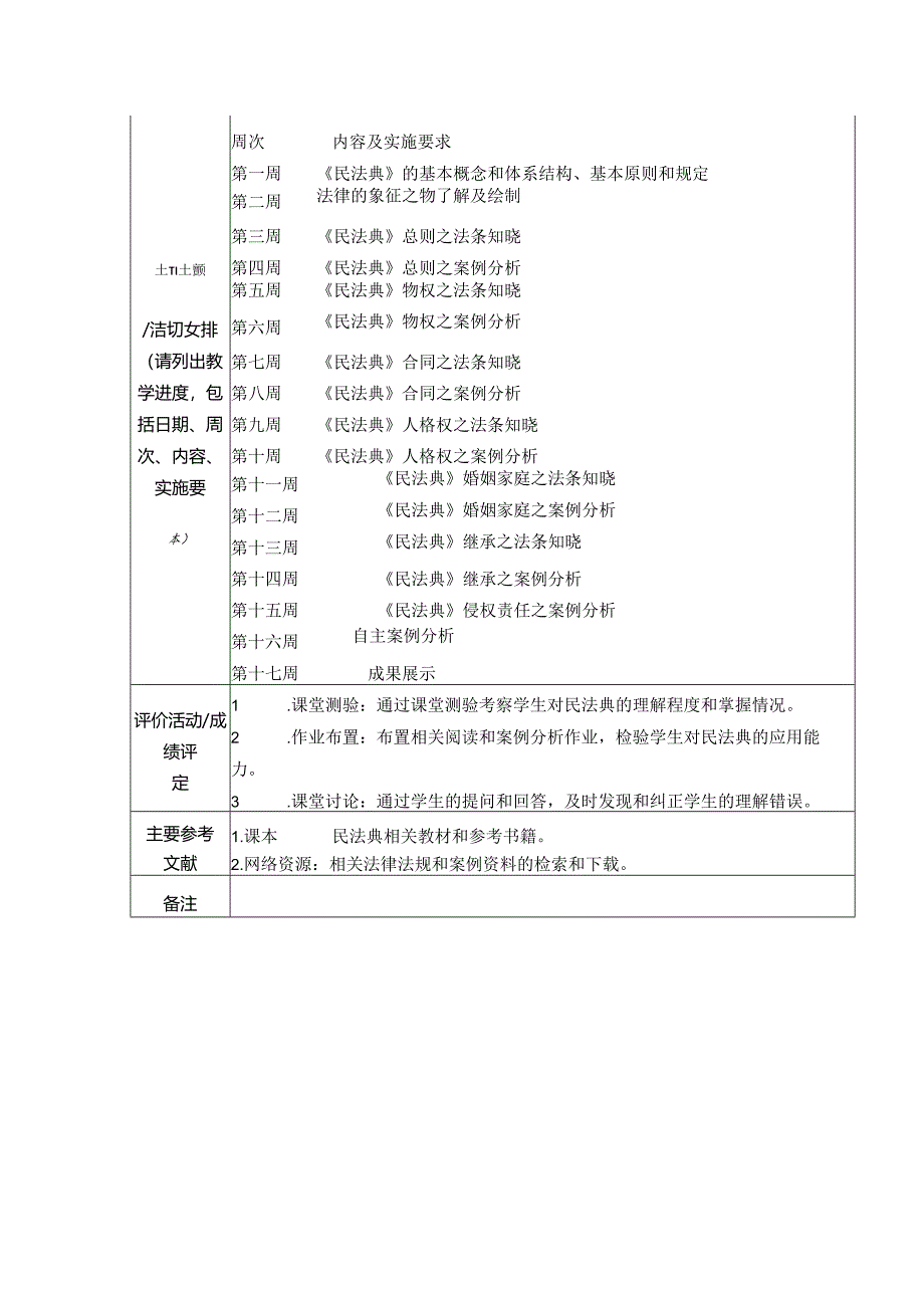 《我是小法官》课程纲要.docx_第2页