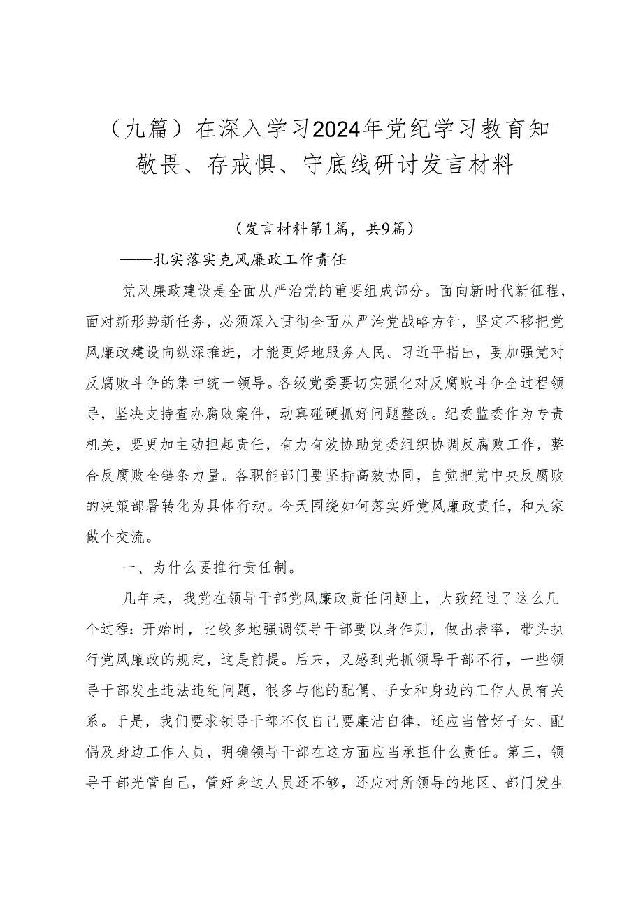 （九篇）在深入学习2024年党纪学习教育知敬畏、存戒惧、守底线研讨发言材料.docx_第1页