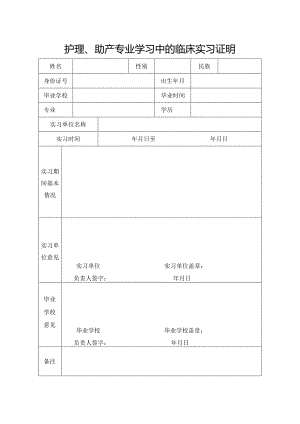 福建省护理、助产专业学习中的临床实习证明（2019年版）.docx