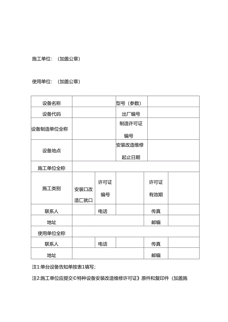 特种设备安装改造维修告知书（表一）.docx_第1页