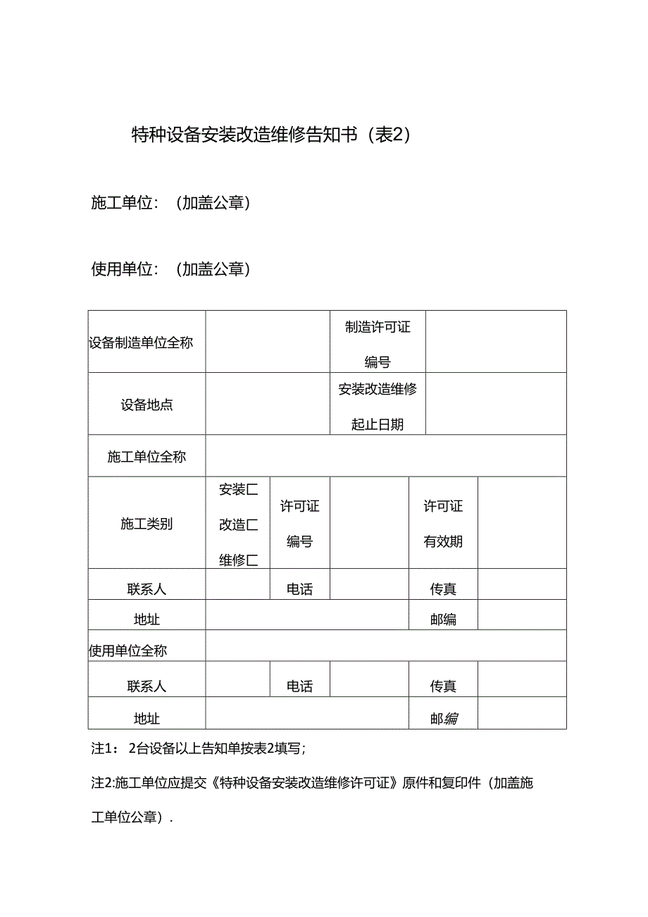 特种设备安装改造维修告知书（表一）.docx_第3页