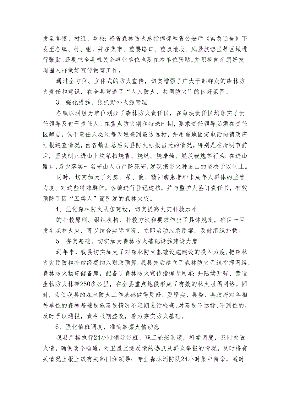 关于我县森林防火工作情况的汇报（31篇）.docx_第2页