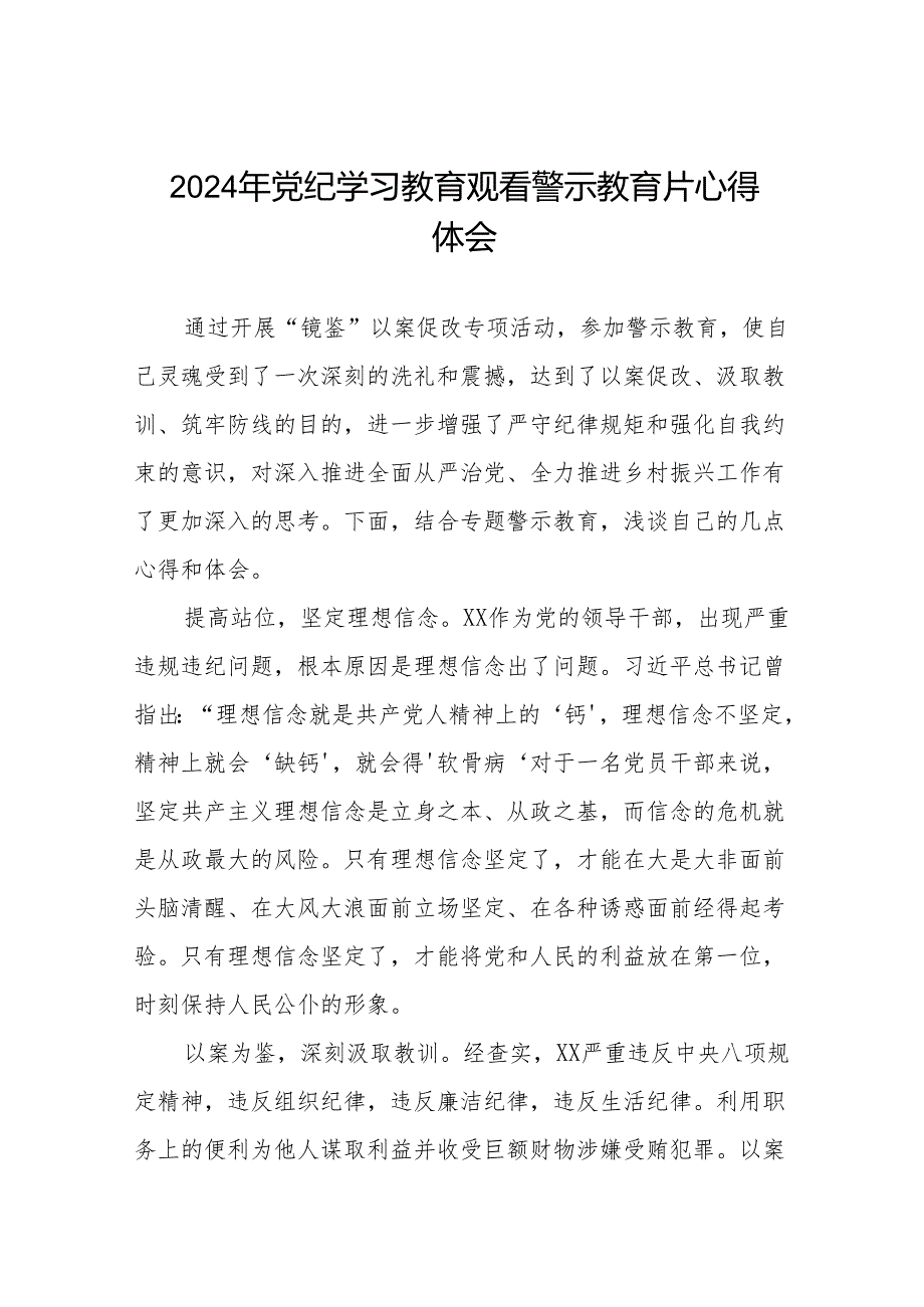 2024年党纪学习教育观看警示教育片心得体会交流发言十四篇.docx_第1页