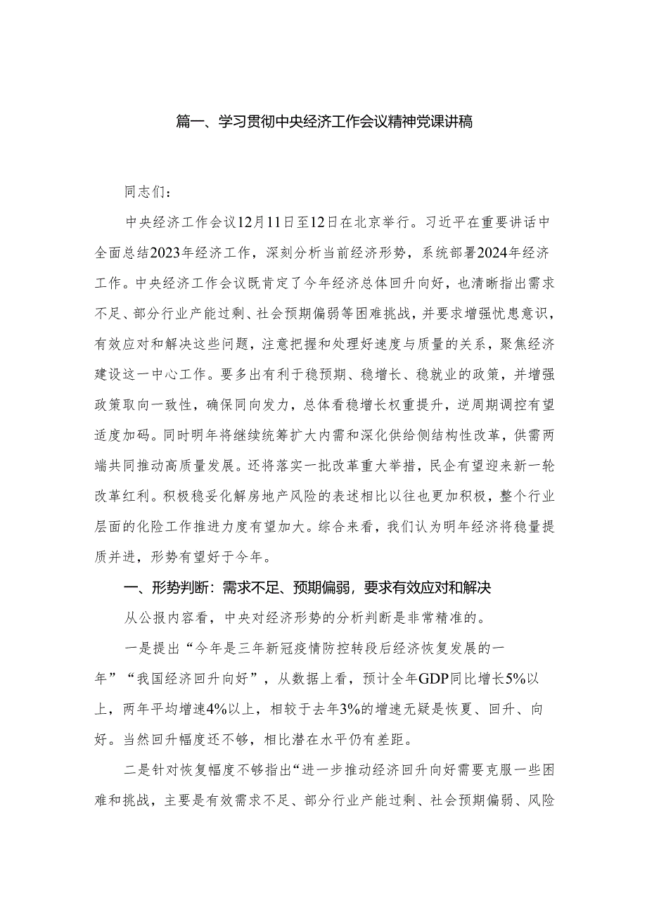 2023学习贯彻中央经济工作会议精神党课讲稿（共8篇）.docx_第2页