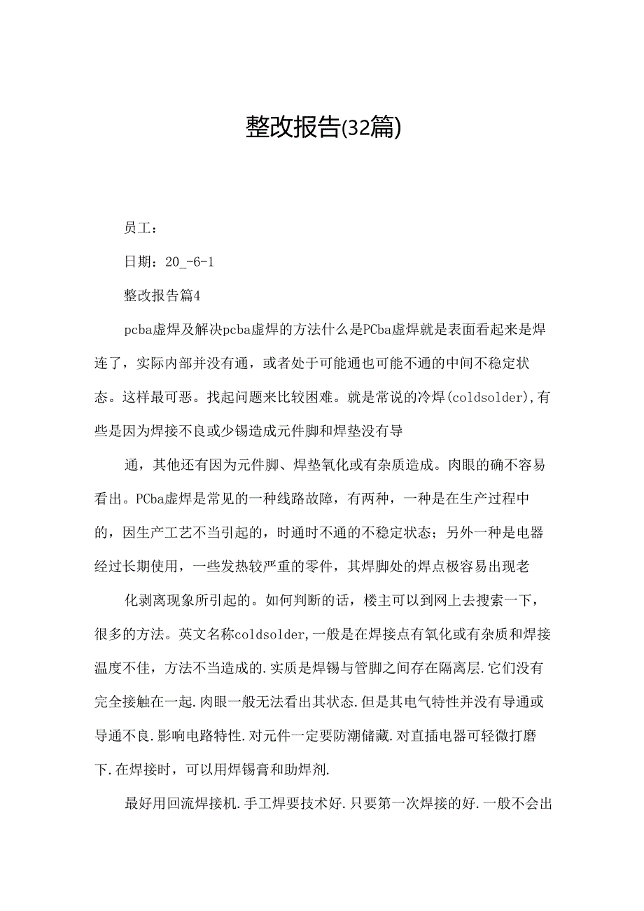 整改报告（32篇）.docx_第1页