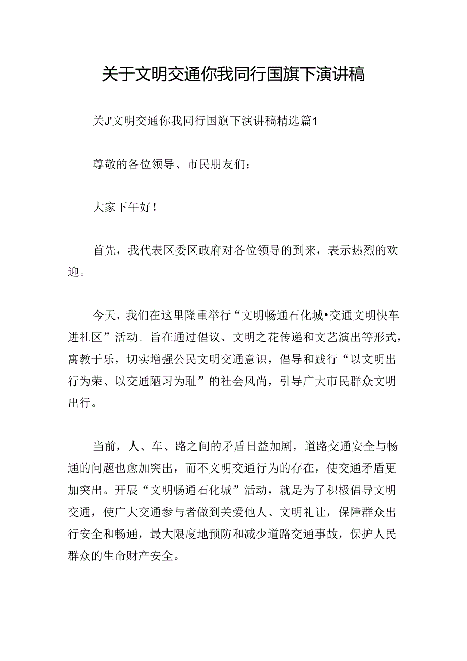 关于文明交通你我同行国旗下演讲稿.docx_第1页