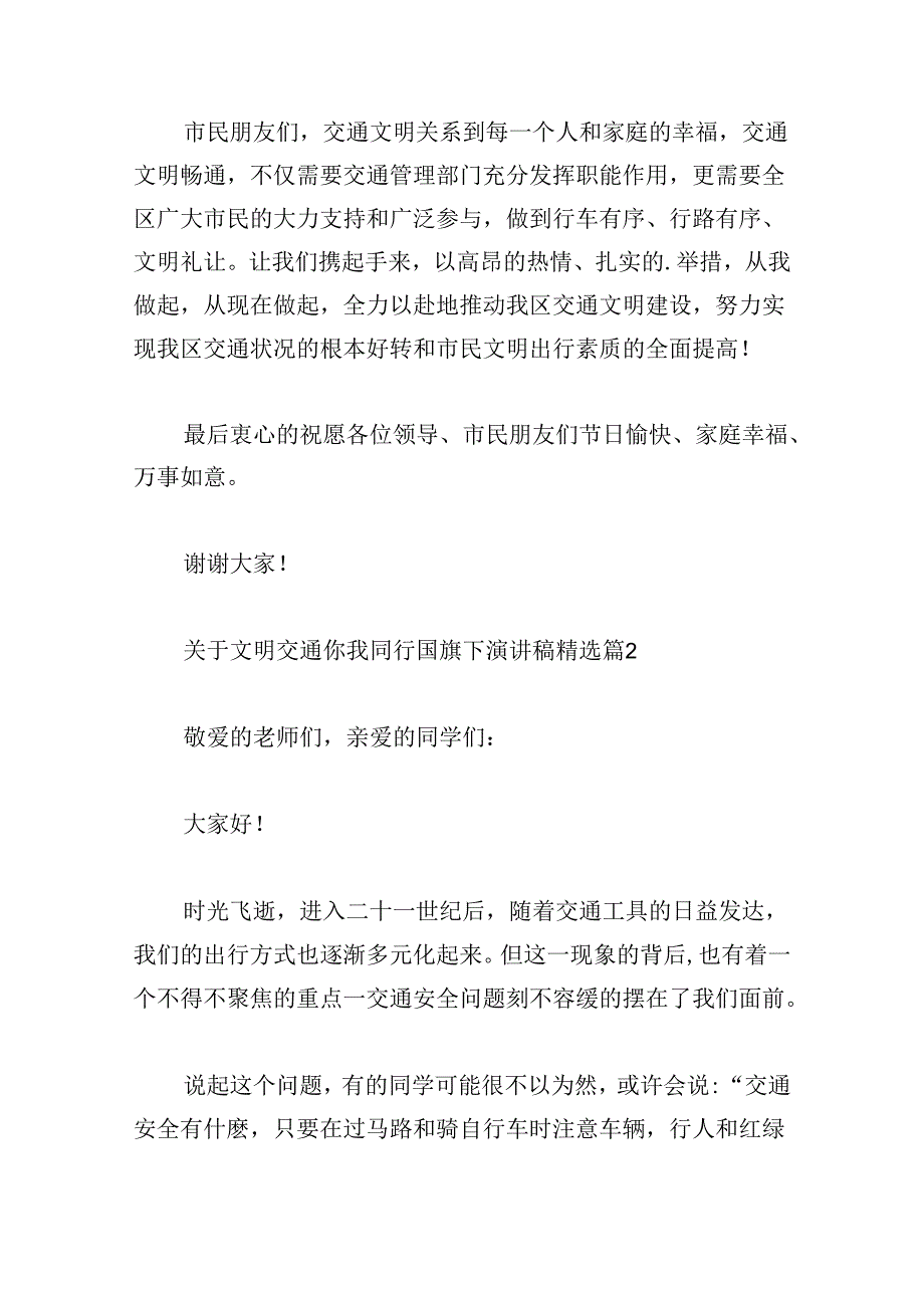 关于文明交通你我同行国旗下演讲稿.docx_第2页